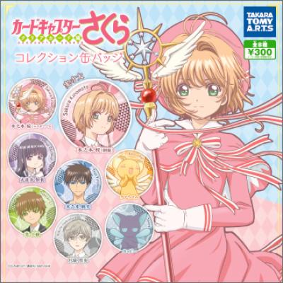 カードキャプター さくら クリアカード編
コレクション缶バッジ