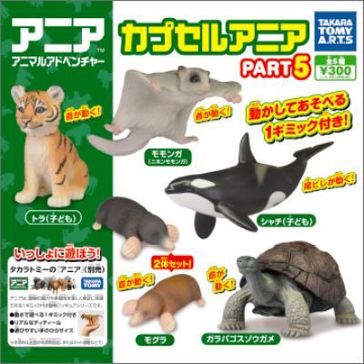カプセルアニア PART5
