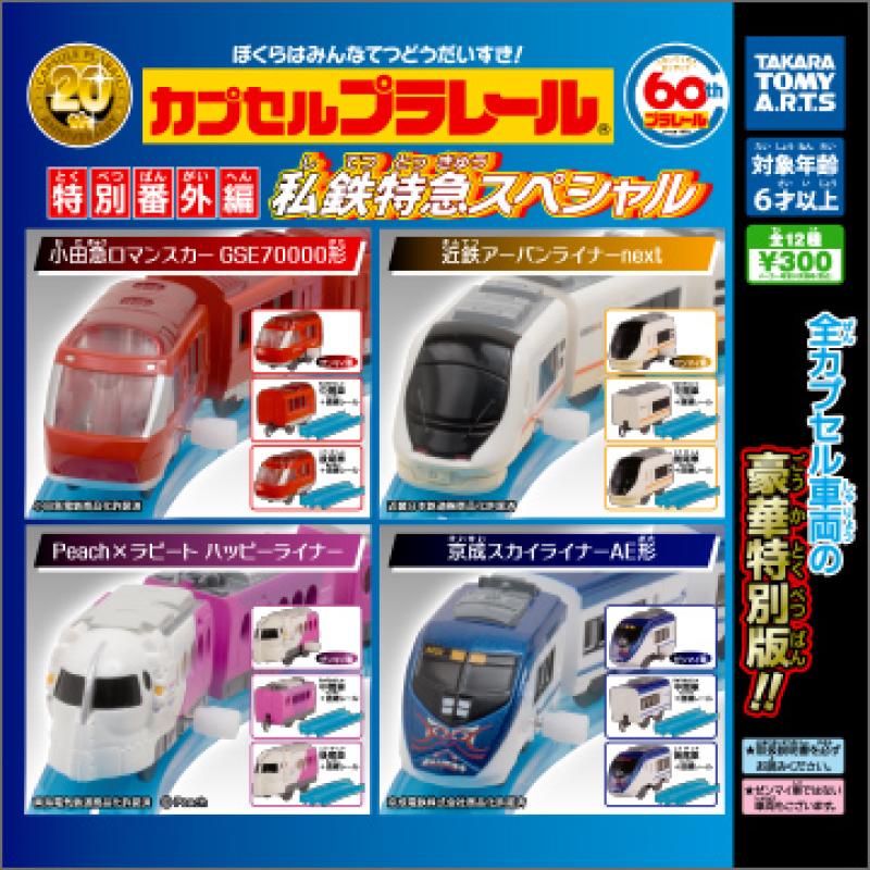 カプセルプラレール
特別番外編 私鉄特急スペシャル