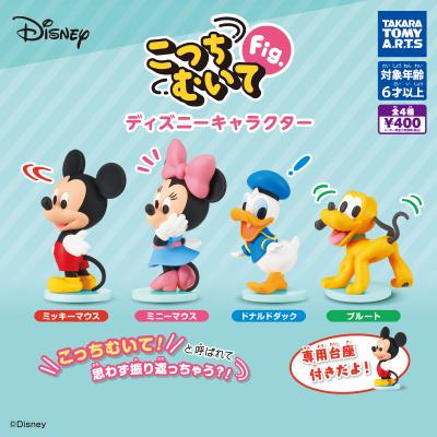 こっちむいてFig.
ディズニーキャラクター