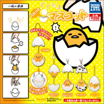 ぐでたま
パカっとマスコット