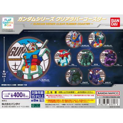 【フラットガシャポン】ガンダムシリーズ クリアラバーコースター
