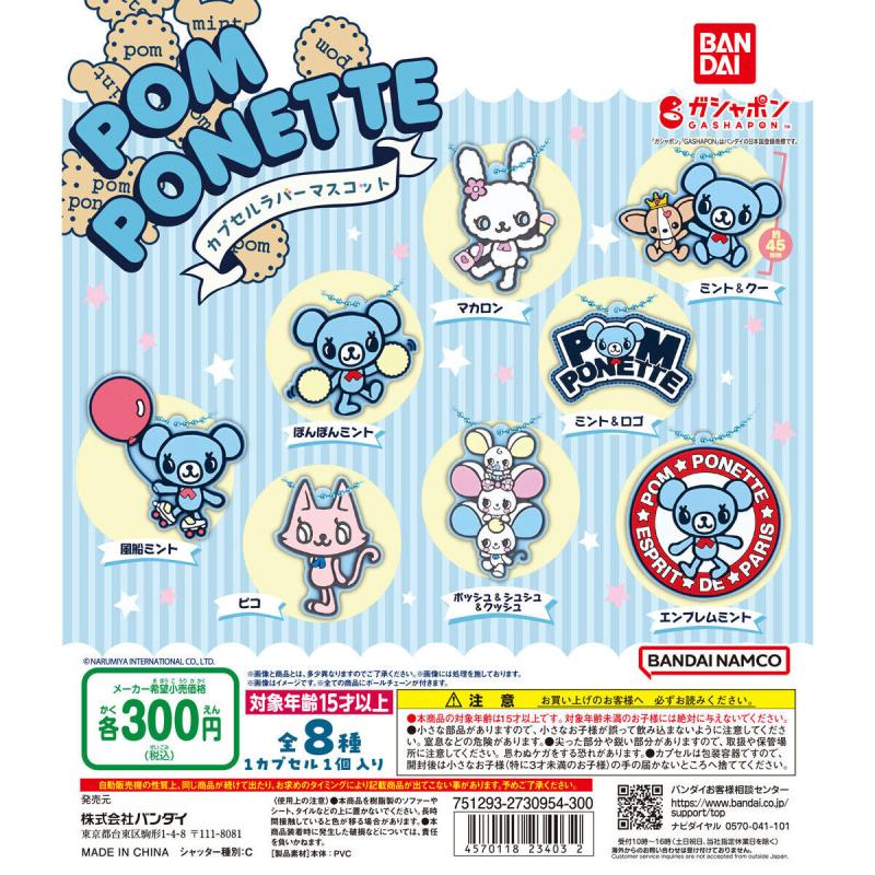 pom ponette カプセルラバーマスコット
