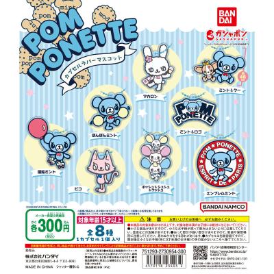pom ponette カプセルラバーマスコット