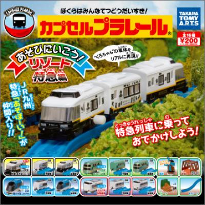 カプセルプラレール
あそびにいこう!リゾート特急編