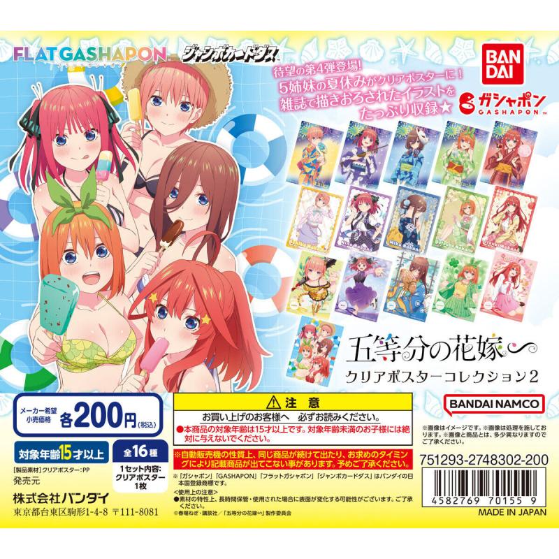 【ジャンボカードダス/フラットガシャポン】五等分の花嫁∽ クリアポスターコレクション２
