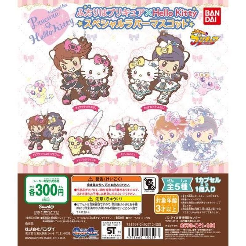 ふたりはプリキュア×ハローキティ　スペシャルラバーセット