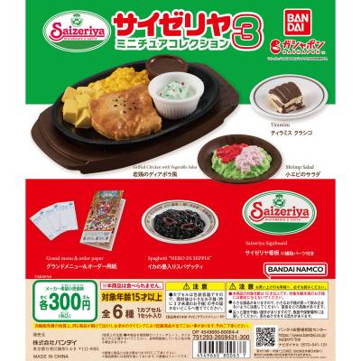 サイゼリヤ ミニチュアコレクション3