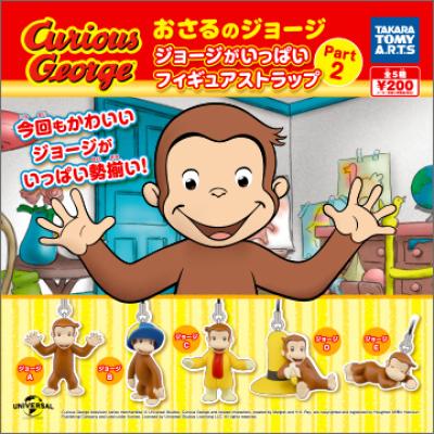おさるのジョージ
ジョージがいっぱい
フィギュアストラップ Part2