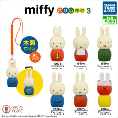 miffyこけし根付3