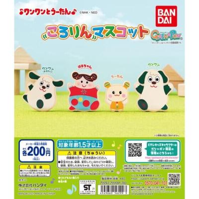 ワンワンとうーたん ころりんマスコット