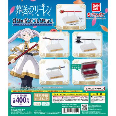 ガシャポン!コレクション 葬送のフリーレン