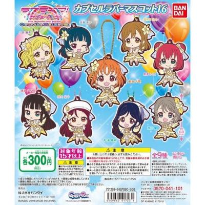 ラブライブ!サンシャイン!! カプセルラバーマスコット16