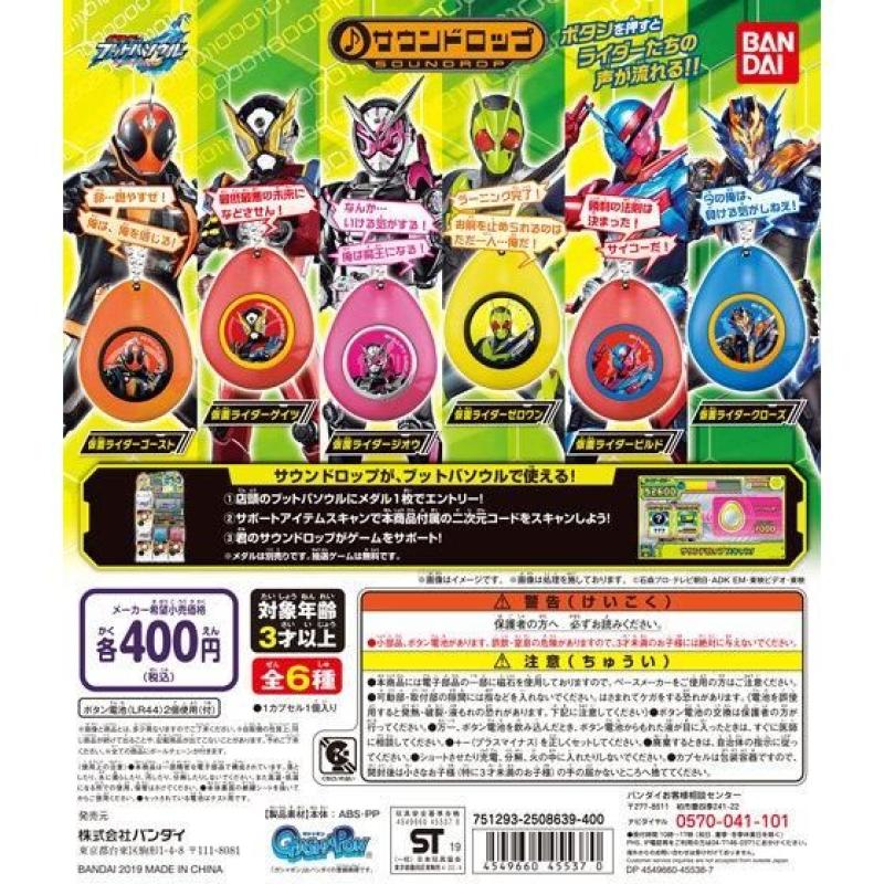 仮面ライダー ブットバソウル　サウンドロップ