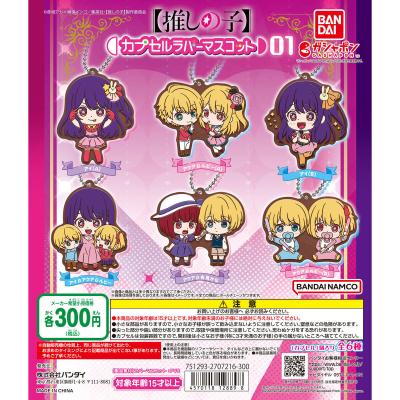 【推しの子】 カプセルラバーマスコット01