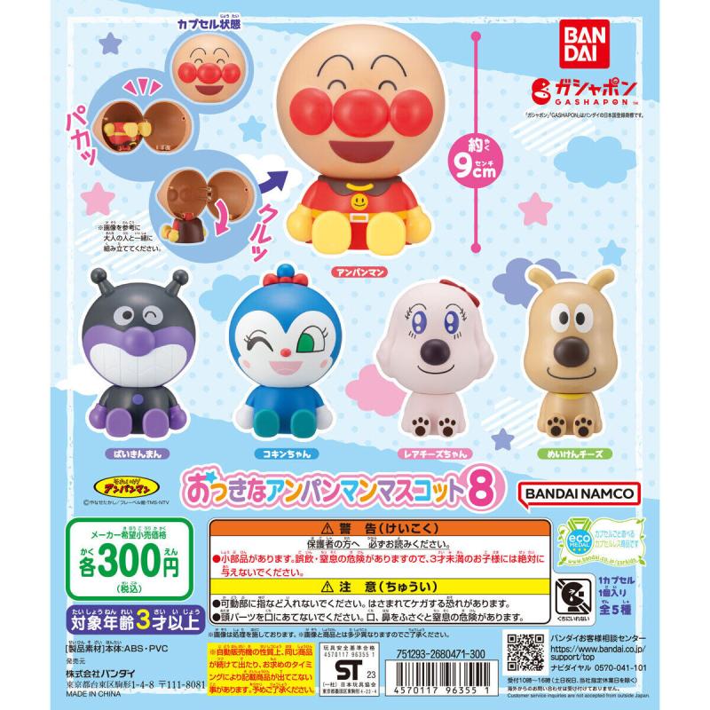 それいけ！アンパンマン おっきなアンパンマンマスコット8