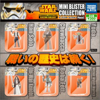 スター・ウォーズ
ミニブリスターコレクション
Phase2