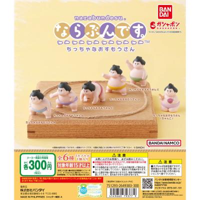 ならぶんです。 ちっちゃなおすもうさん