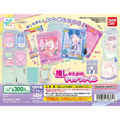【フラットガシャポン】推しのためのクリアファイル