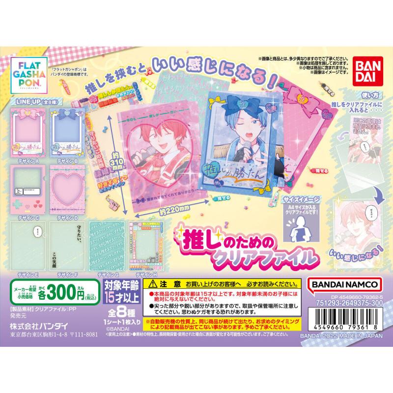 【フラットガシャポン】推しのためのクリアファイル