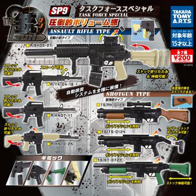 THE銃SP9
タスクフォーススペシャル