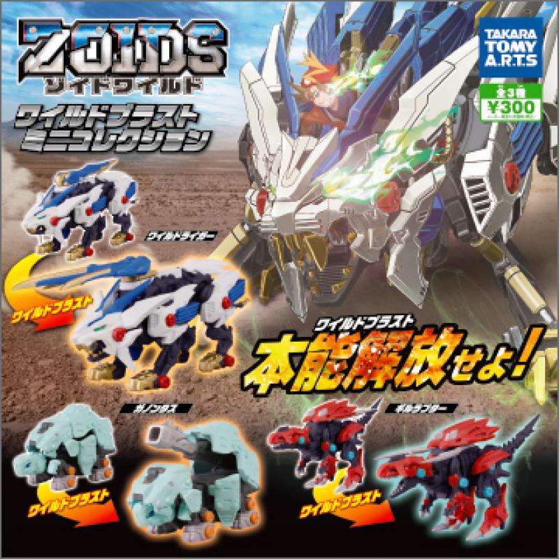 ゾイドワイルド
ワイルドブラストミニコレクション