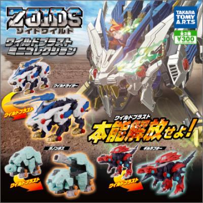 ゾイドワイルド
ワイルドブラストミニコレクション