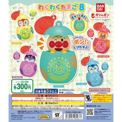 それいけ!アンパンマン わくわくたまご8