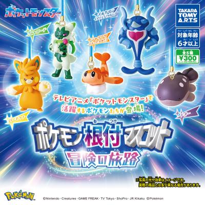 ポケモン根付マスコット
冒険の旅路