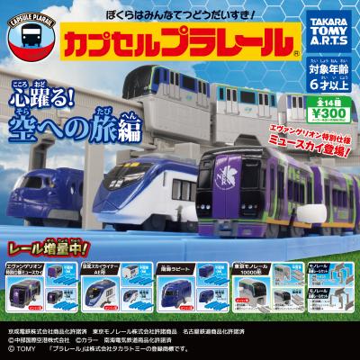 カプセルプラレール
心躍る!空への旅編