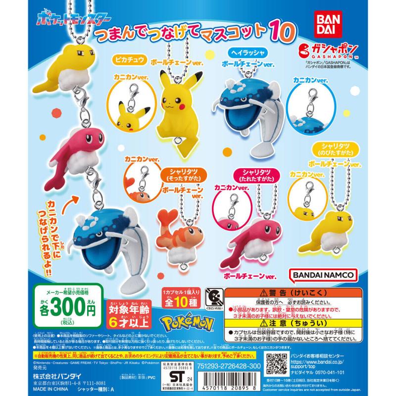 ポケットモンスター つまんでつなげてマスコット10