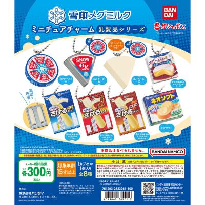 雪印メグミルク ミニチュアチャーム~乳製品シリーズ~