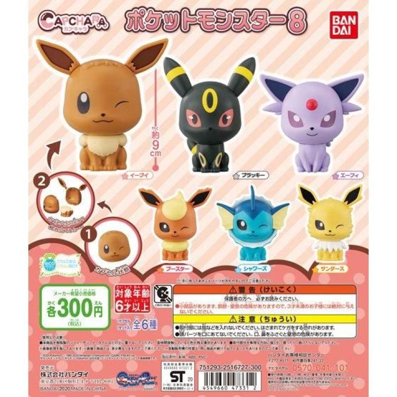 カプキャラ　ポケットモンスター8