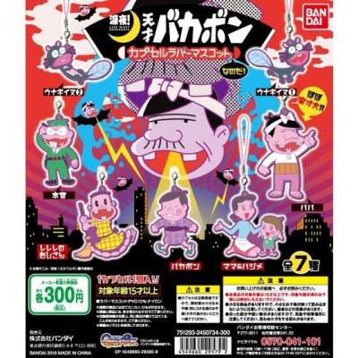 深夜!天才バカボン カプセルラバーマスコットなのだ!