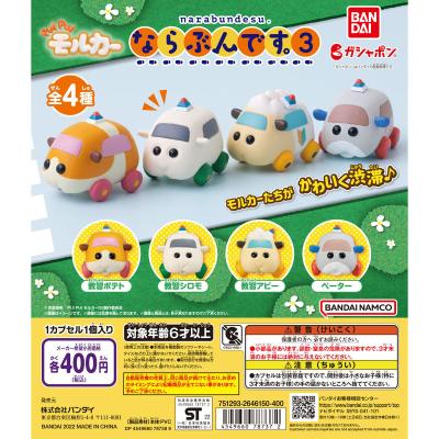 PUI PUI モルカー ならぶんです。3