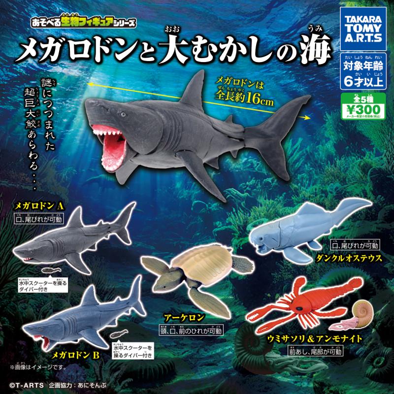 あそべる生物フィギュアシリーズ
メガロドンと大むかしの海