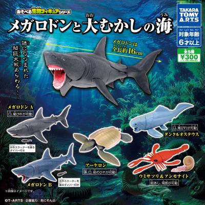 あそべる生物フィギュアシリーズ
メガロドンと大むかしの海