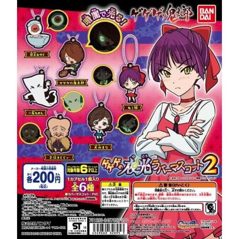 ゲゲゲの鬼太郎　ゲゲゲの夜光ラバーマスコット第2弾