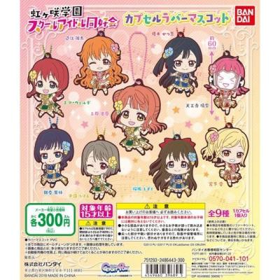 ラブライブ!虹ヶ咲学園スクールアイドル同好会 カプセルラバーマスコット