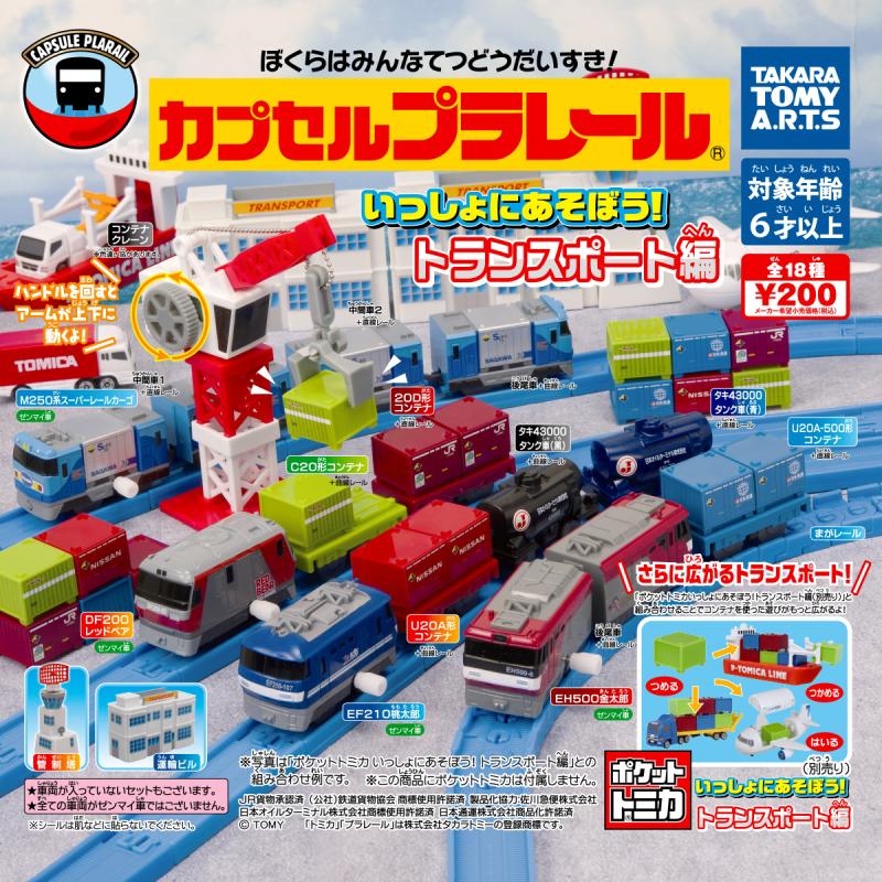 カプセルプラレール
いっしょにあそぼう!トランスポート編