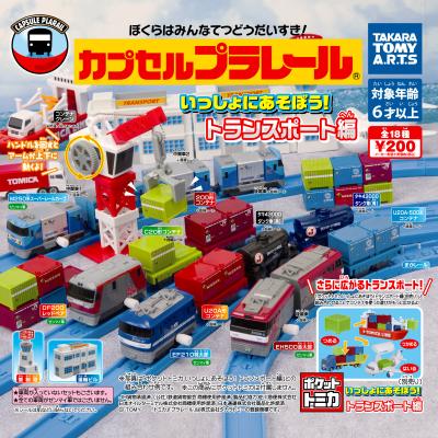 カプセルプラレール
いっしょにあそぼう!トランスポート編