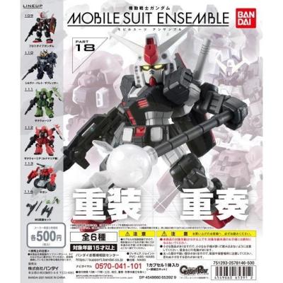 機動戦士ガンダム MOBILE SUIT ENSEMBLE 18
