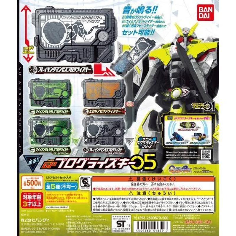 仮面ライダーゼロワン　サウンドプログライズキーシリーズ GPプログライズキー05
