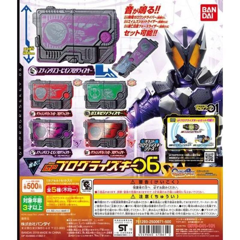 仮面ライダーゼロワン　サウンドプログライズキーシリーズ GPプログライズキー06