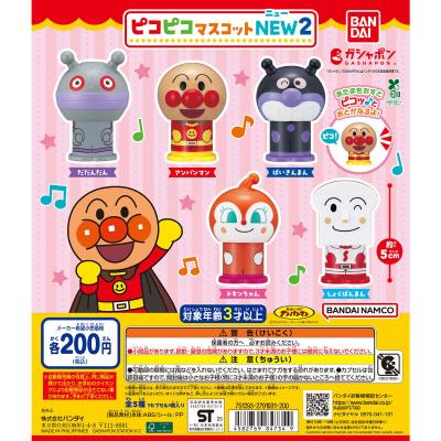 それいけ!アンパンマン ピコピコマスコットNEW2