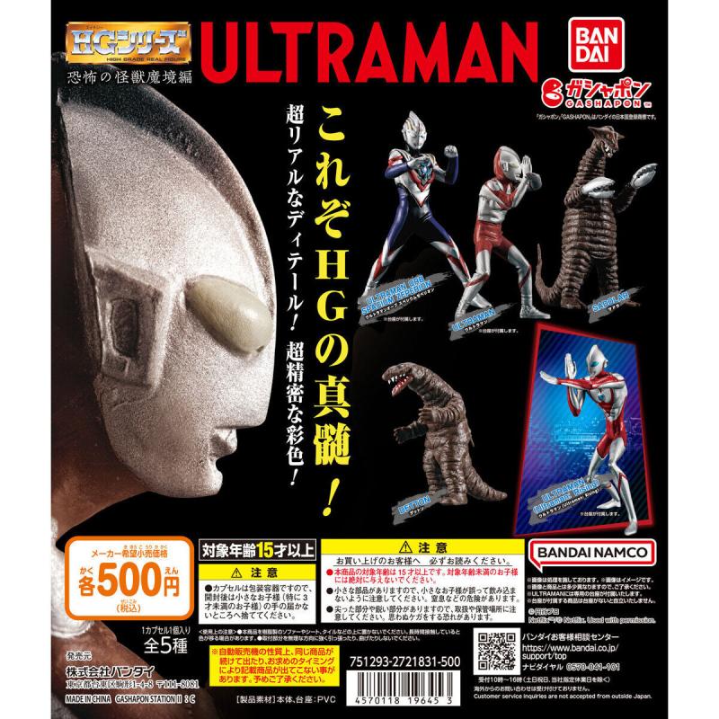 HG ウルトラマン 恐怖の怪獣魔境編