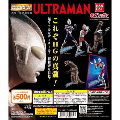 HG ウルトラマン 恐怖の怪獣魔境編