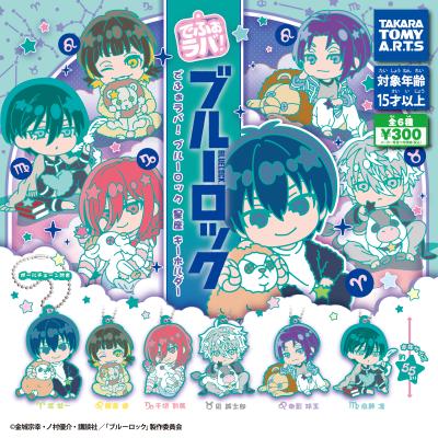 でふぉラバ!
ブルーロック 星座キーホルダー