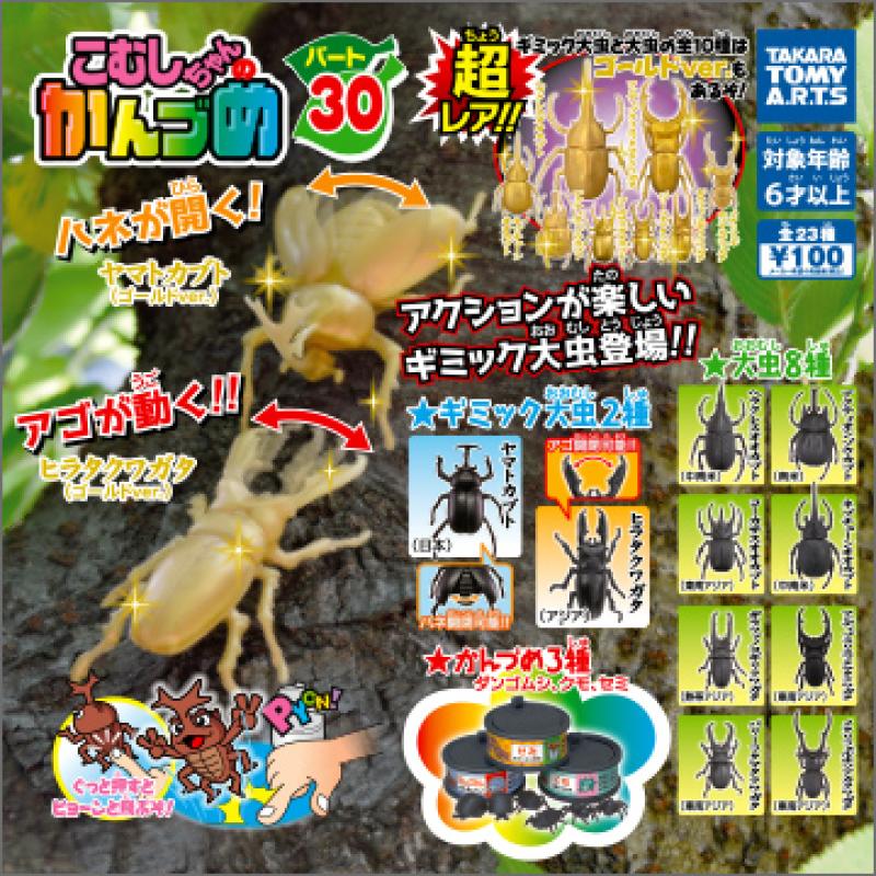 こむしちゃんのかんづめ
パート30