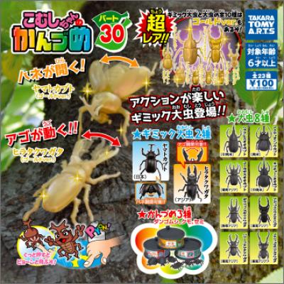 こむしちゃんのかんづめ
パート30